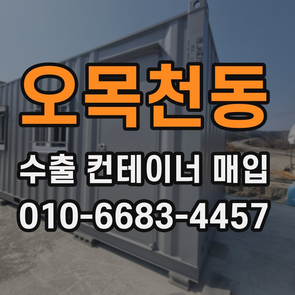 오목천동 수출 컨테이너 매입