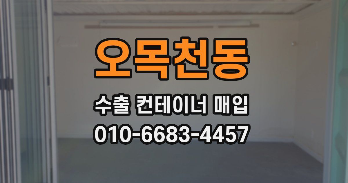 오목천동 수출 컨테이너 매입