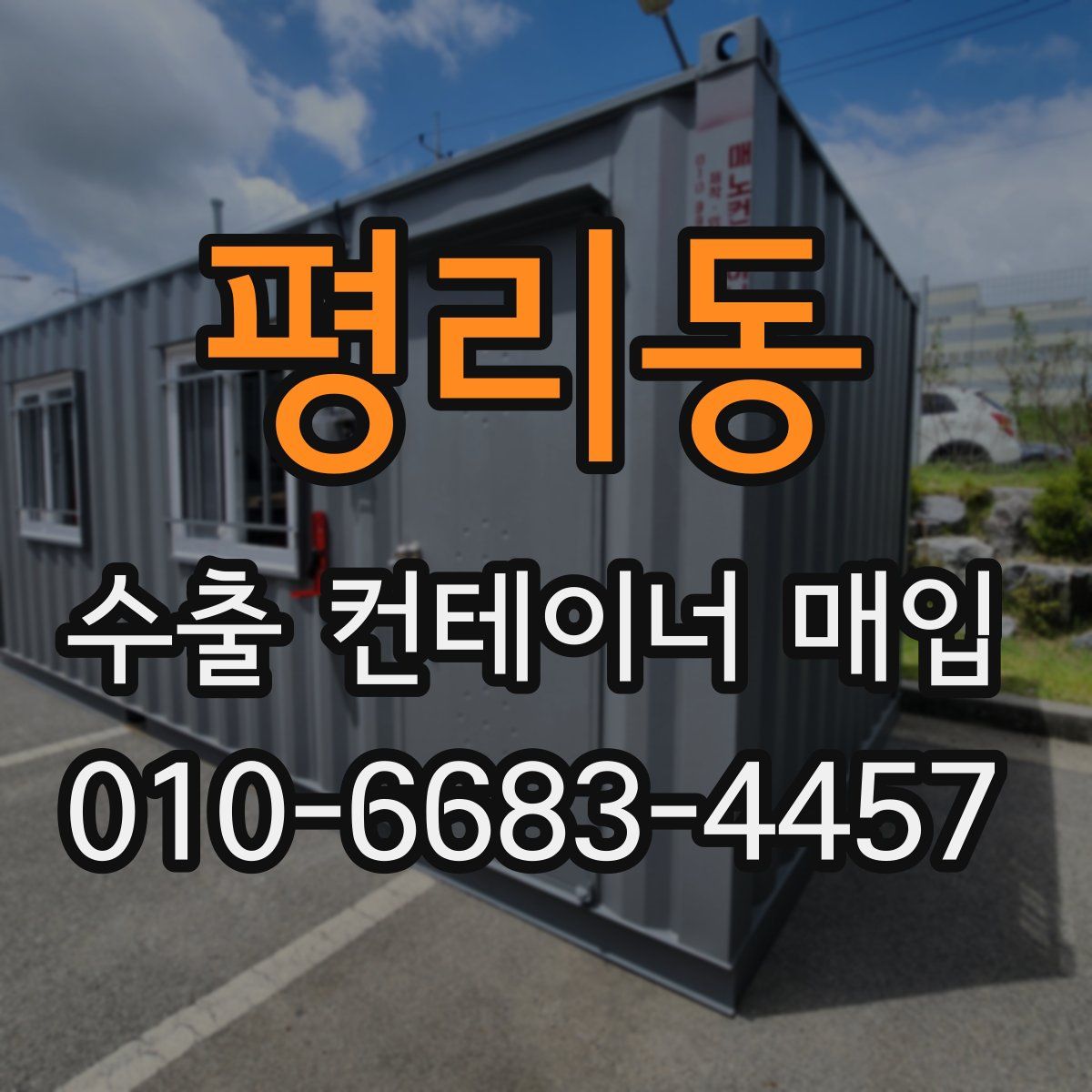 평리동 수출 컨테이너 매입