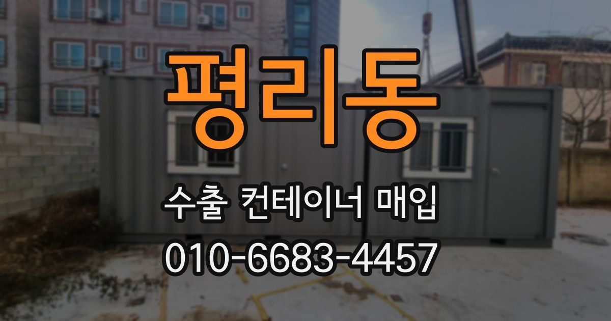 평리동 수출 컨테이너 매입