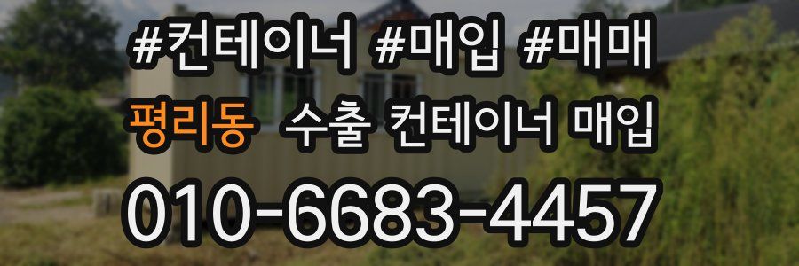 평리동 수출 컨테이너 매입