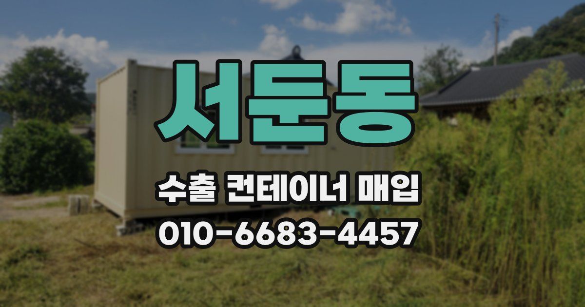 서둔동 수출 컨테이너 매입