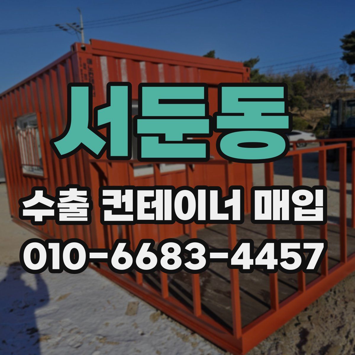 서둔동 수출 컨테이너 매입