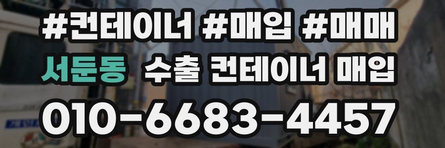 서둔동 수출 컨테이너 매입