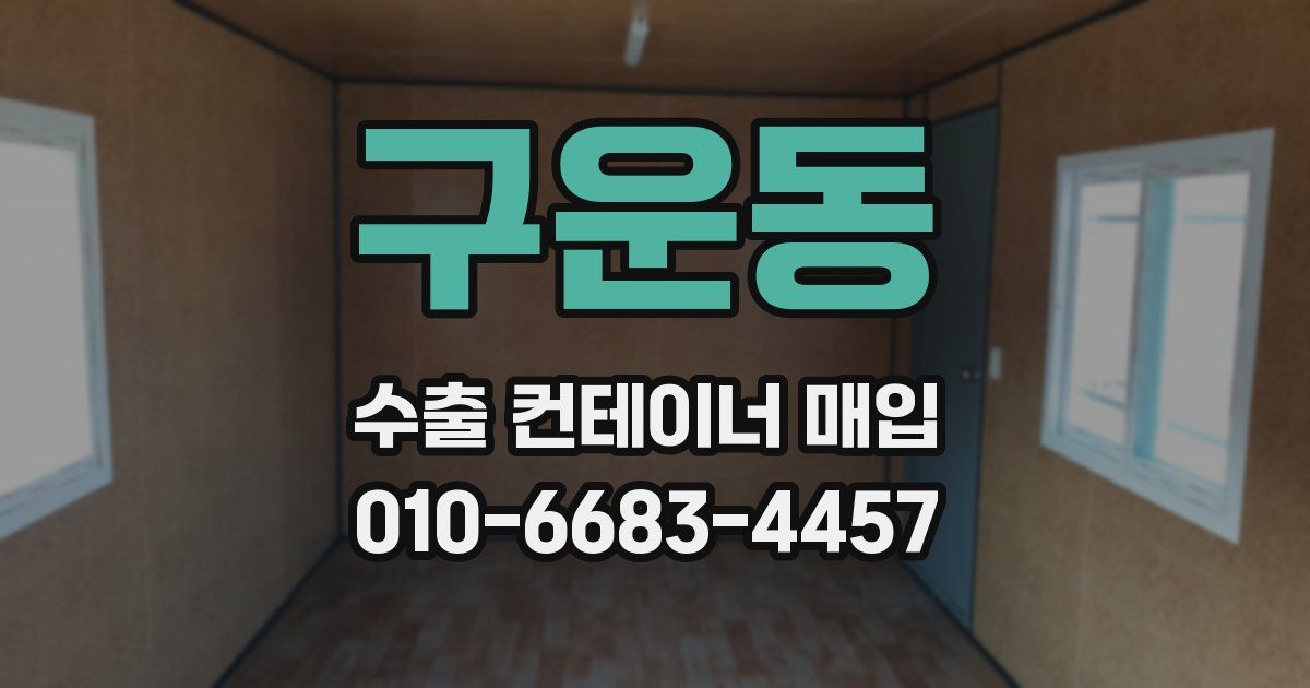 구운동 수출 컨테이너 매입