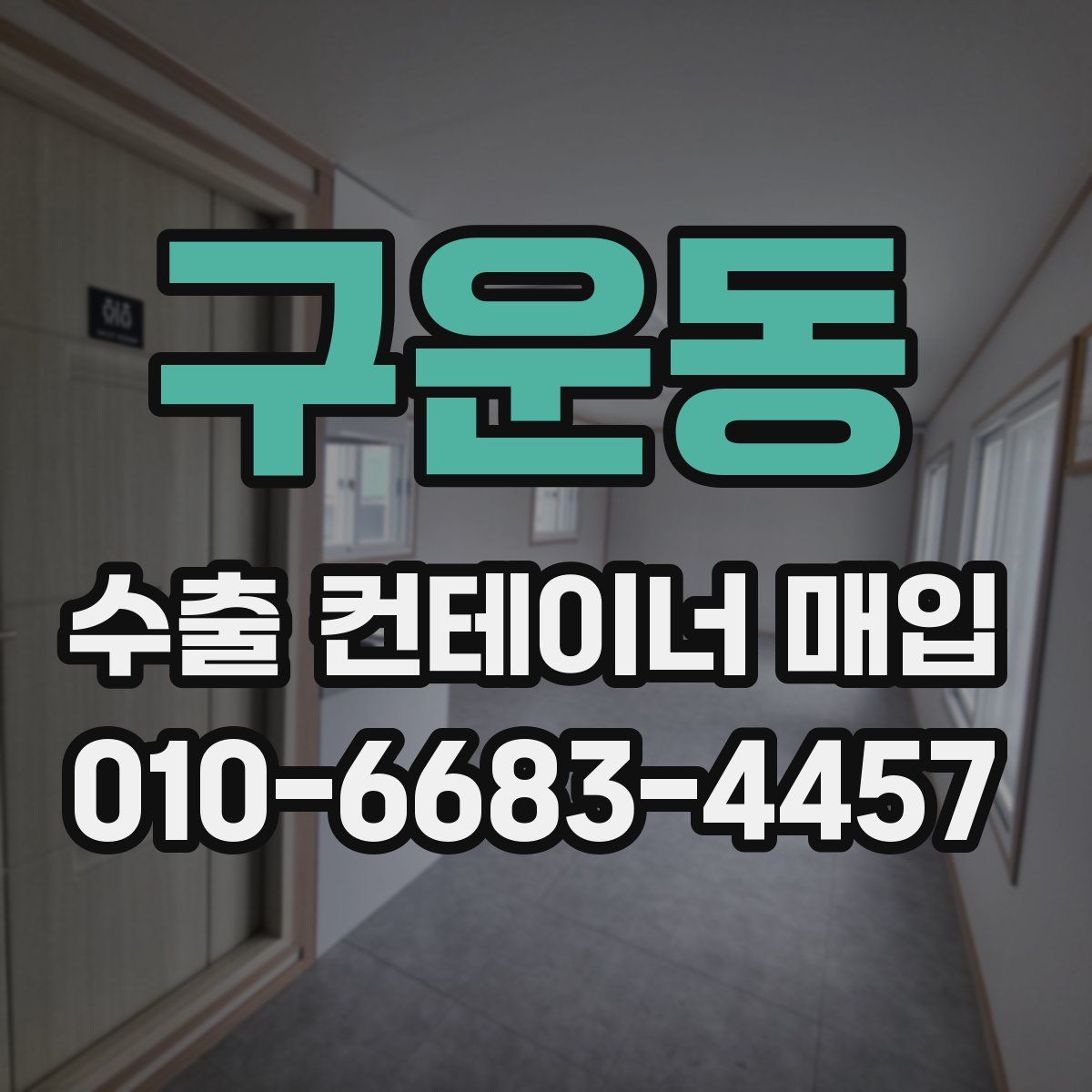 구운동 수출 컨테이너 매입