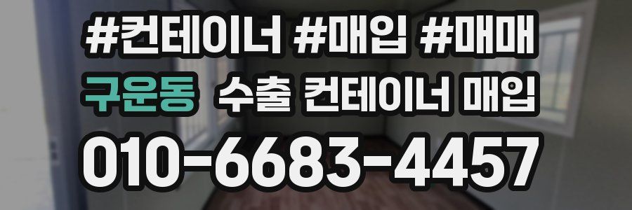 구운동 수출 컨테이너 매입