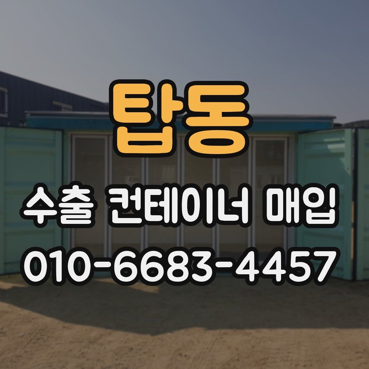탑동 수출 컨테이너 매입 문의부터 마무리까지