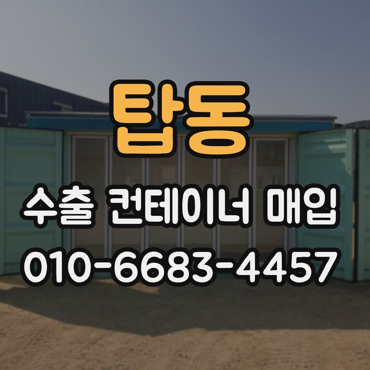 탑동 수출 컨테이너 매입