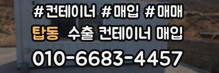 탑동 수출 컨테이너 매입