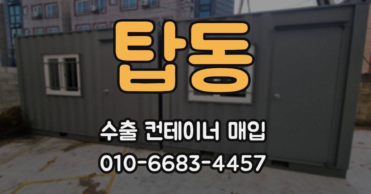 탑동 수출 컨테이너 매입