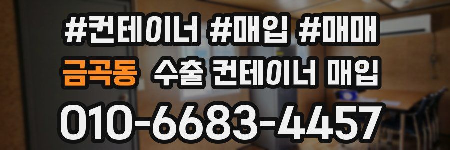 금곡동 수출 컨테이너 매입