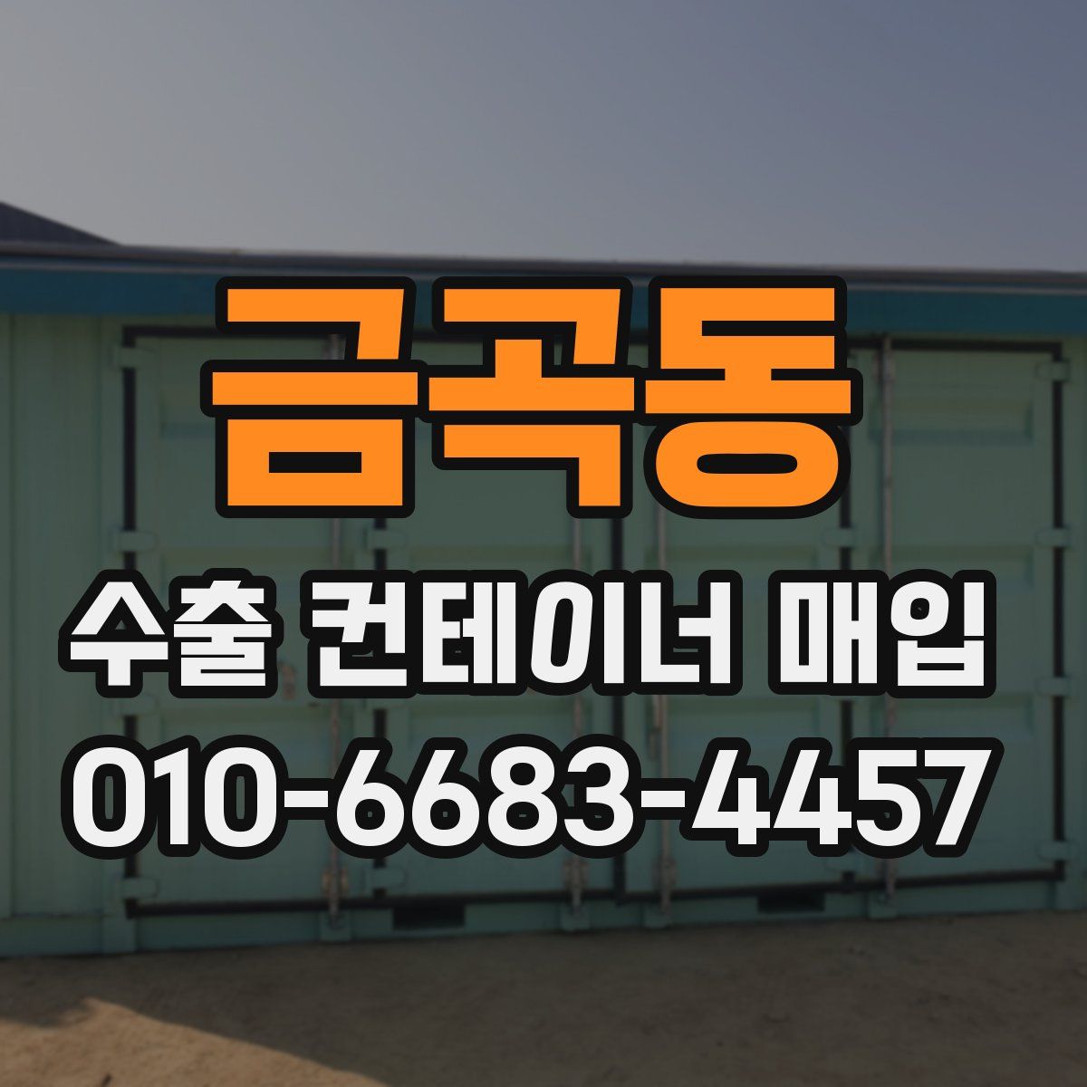 금곡동 수출 컨테이너 매입