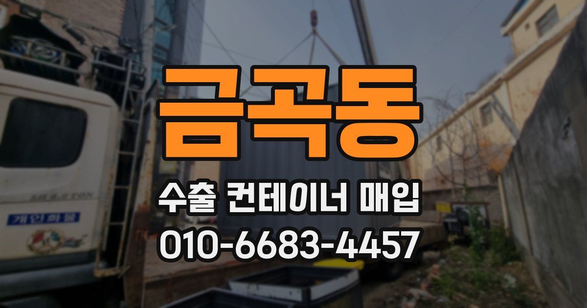 금곡동 수출 컨테이너 매입