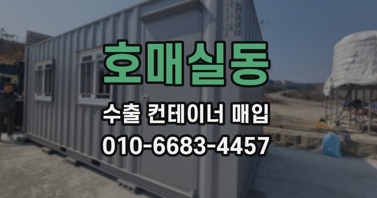 호매실동 수출 컨테이너 매입
