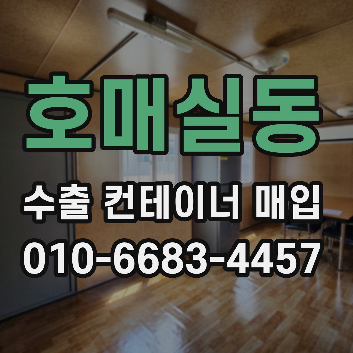 호매실동 수출 컨테이너 매입
