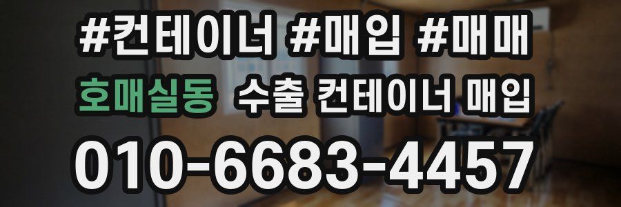 호매실동 수출 컨테이너 매입