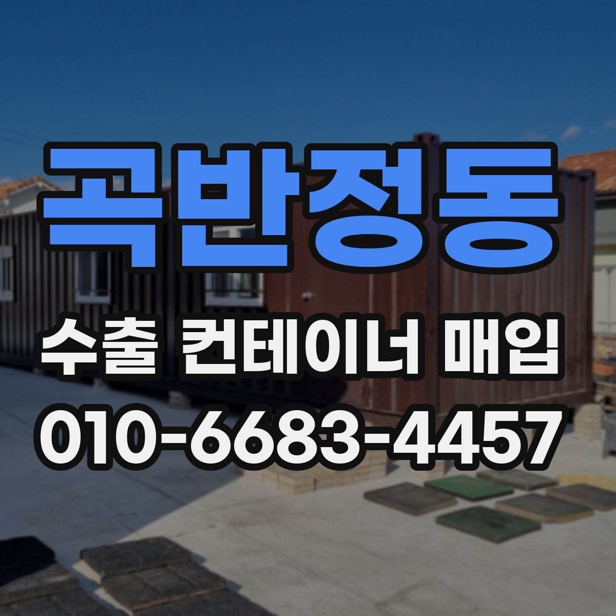 곡반정동 수출 컨테이너 매입