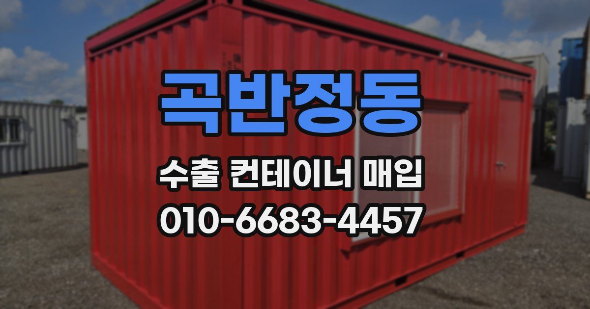 곡반정동 수출 컨테이너 매입
