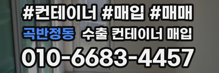 곡반정동 수출 컨테이너 매입
