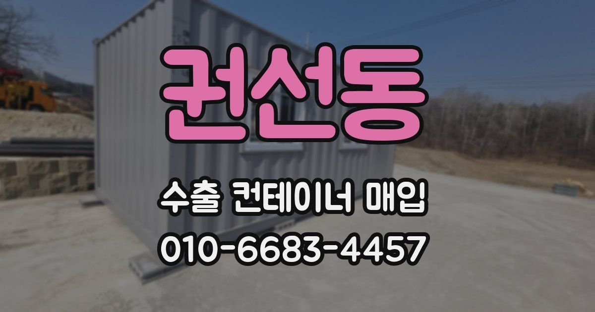 권선동 수출 컨테이너 매입
