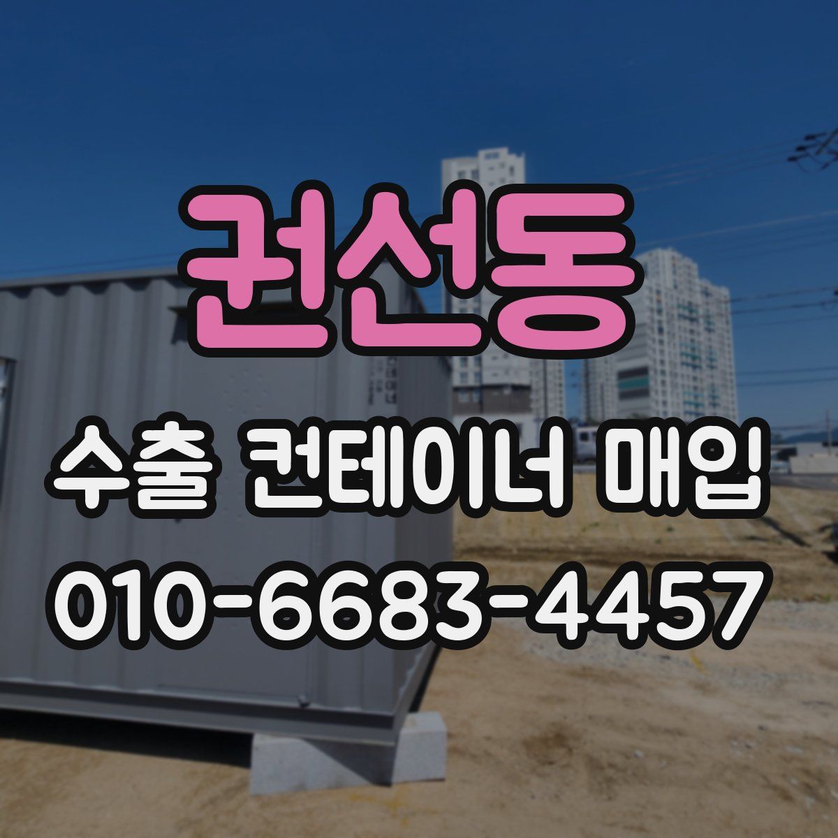 권선동 수출 컨테이너 매입