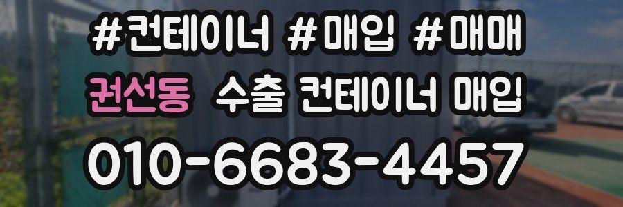권선동 수출 컨테이너 매입
