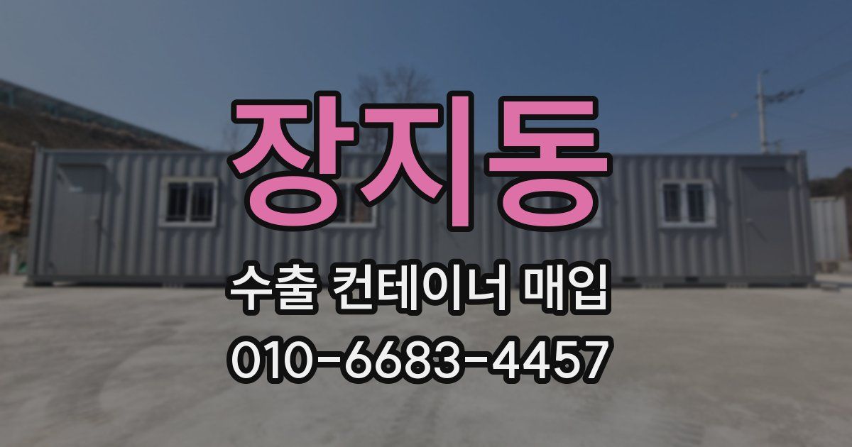 장지동 수출 컨테이너 매입