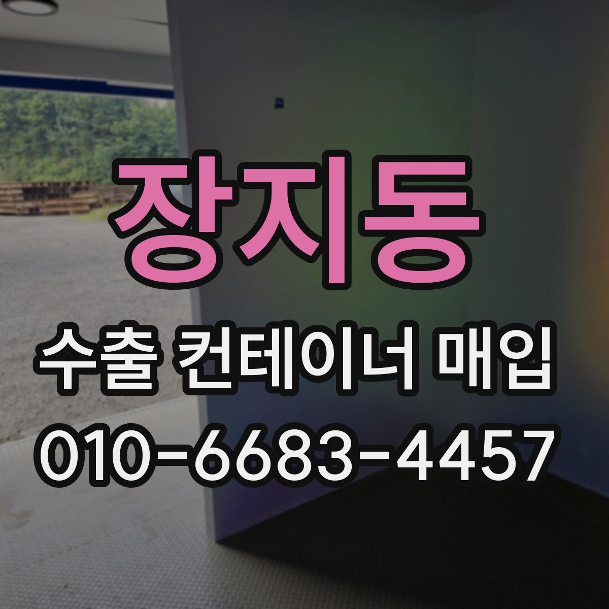 장지동 수출 컨테이너 매입