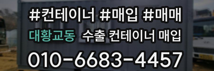 대황교동 수출 컨테이너 매입