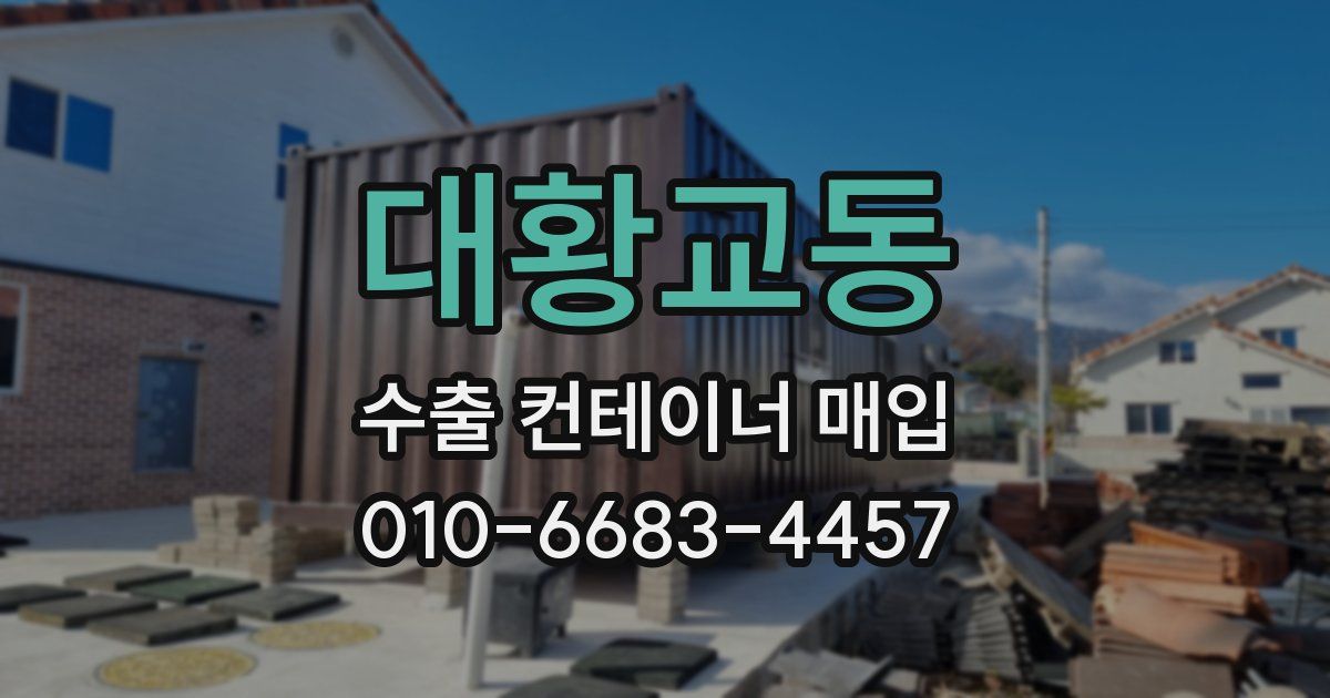 대황교동 수출 컨테이너 매입