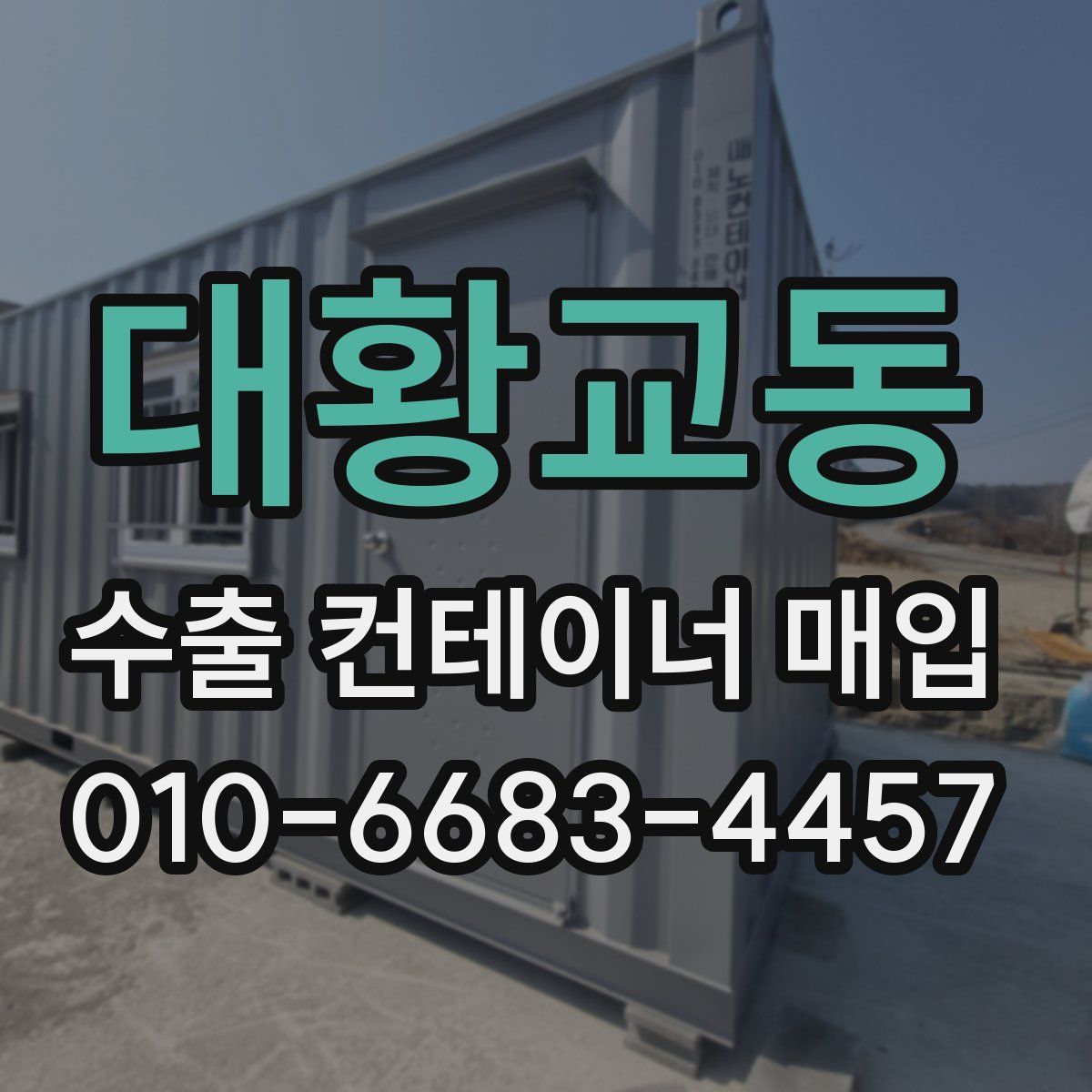 대황교동 수출 컨테이너 매입