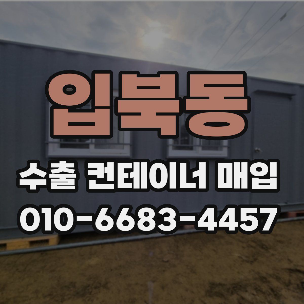입북동 수출 컨테이너 매입