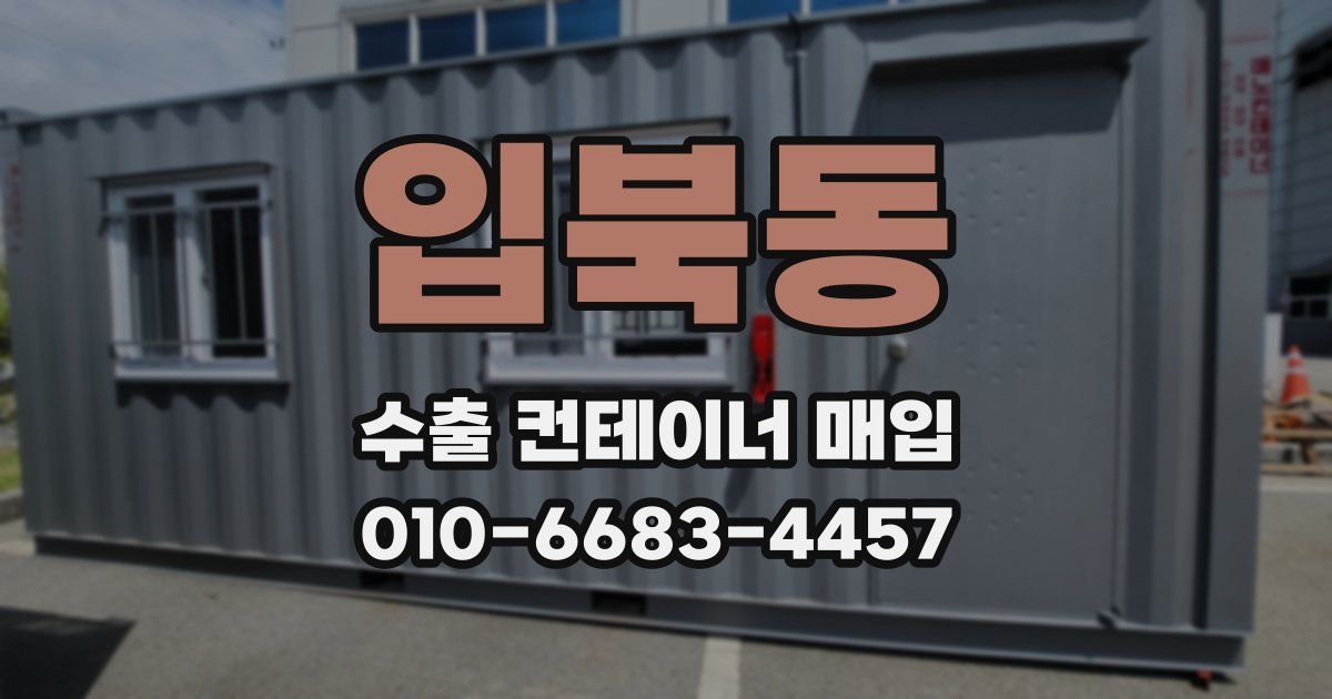입북동 수출 컨테이너 매입