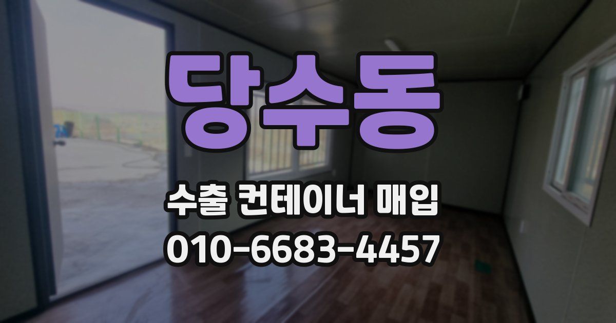 당수동 수출 컨테이너 매입