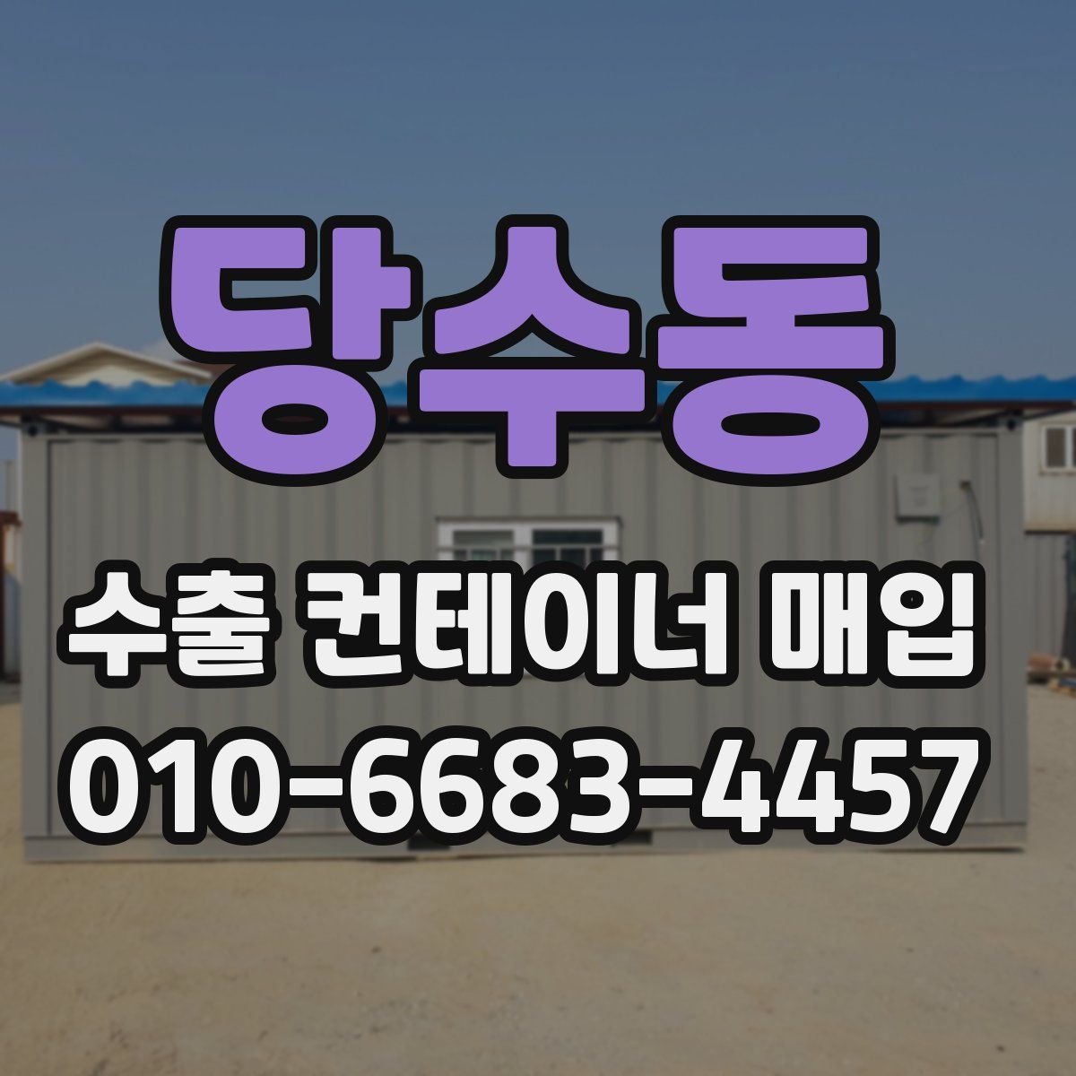 당수동 수출 컨테이너 매입
