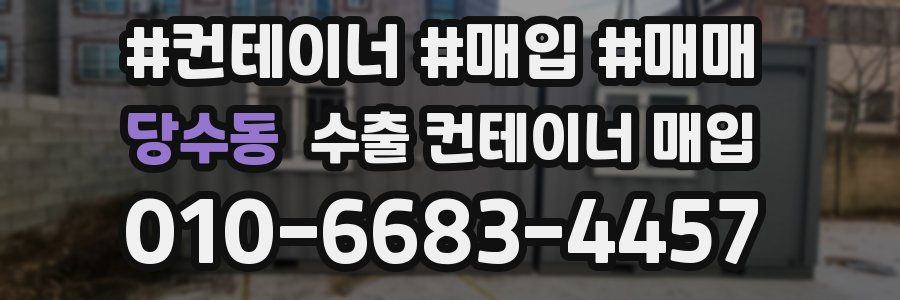 당수동 수출 컨테이너 매입