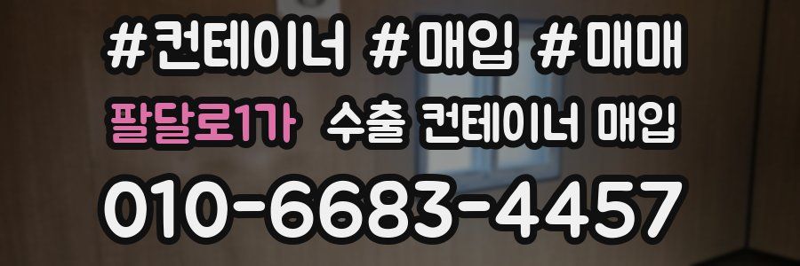 팔달로1가 수출 컨테이너 매입