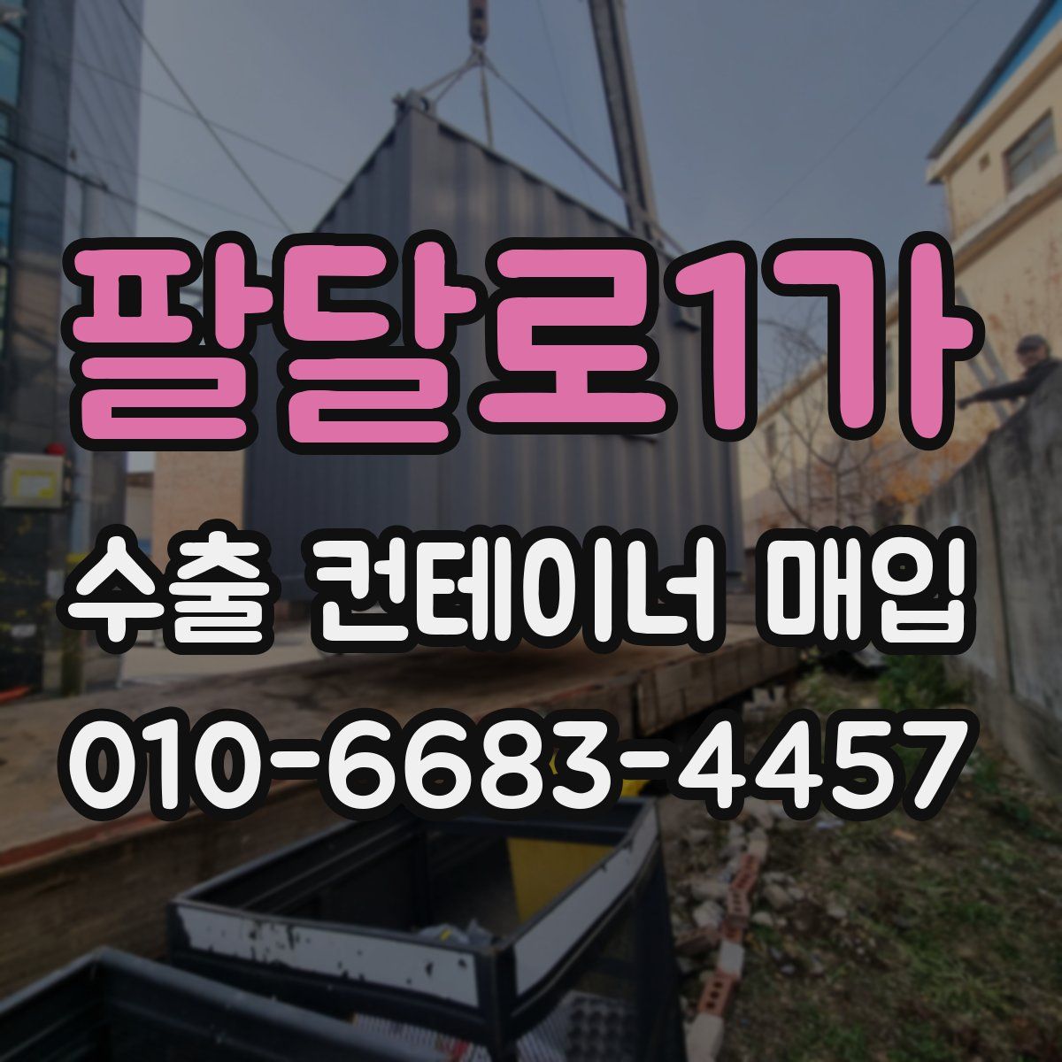 팔달로1가 수출 컨테이너 매입