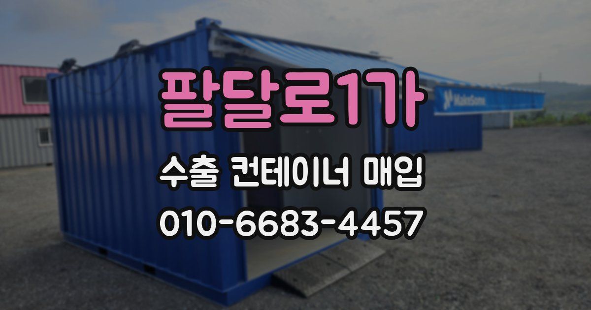 팔달로1가 수출 컨테이너 매입