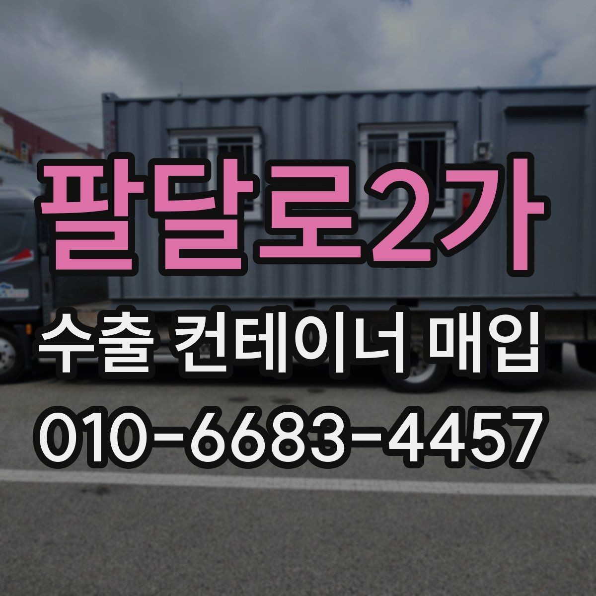 팔달로2가 수출 컨테이너 매입 문의 전 현장 점검 목록