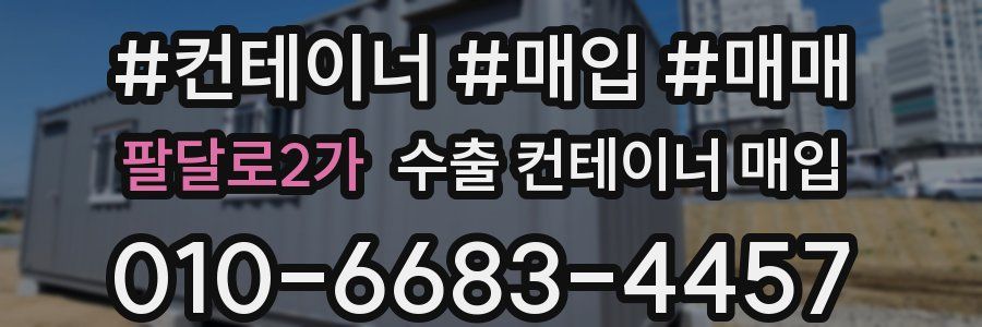 팔달로2가 수출 컨테이너 매입