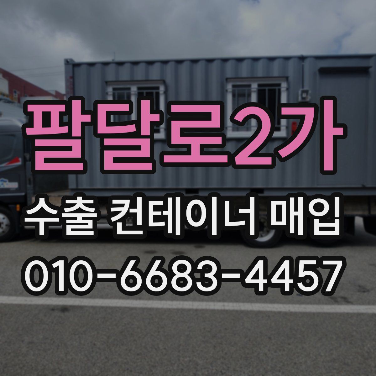 팔달로2가 수출 컨테이너 매입