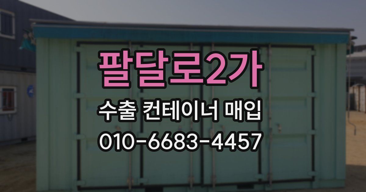 팔달로2가 수출 컨테이너 매입