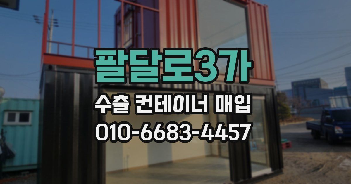 팔달로3가 수출 컨테이너 매입