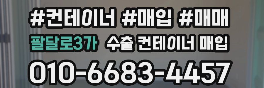 팔달로3가 수출 컨테이너 매입