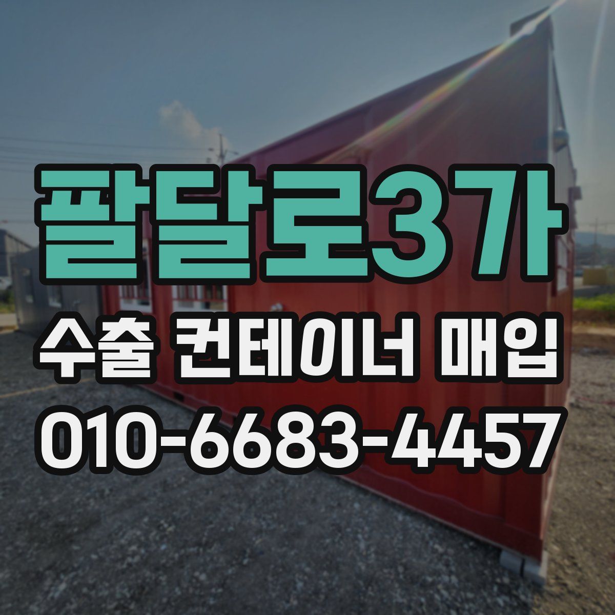 팔달로3가 수출 컨테이너 매입