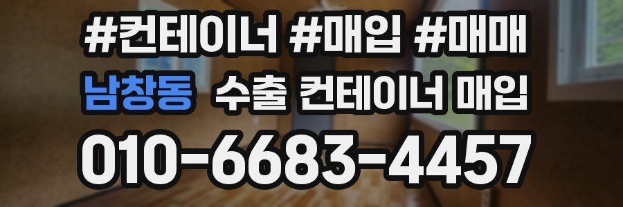 남창동 수출 컨테이너 매입