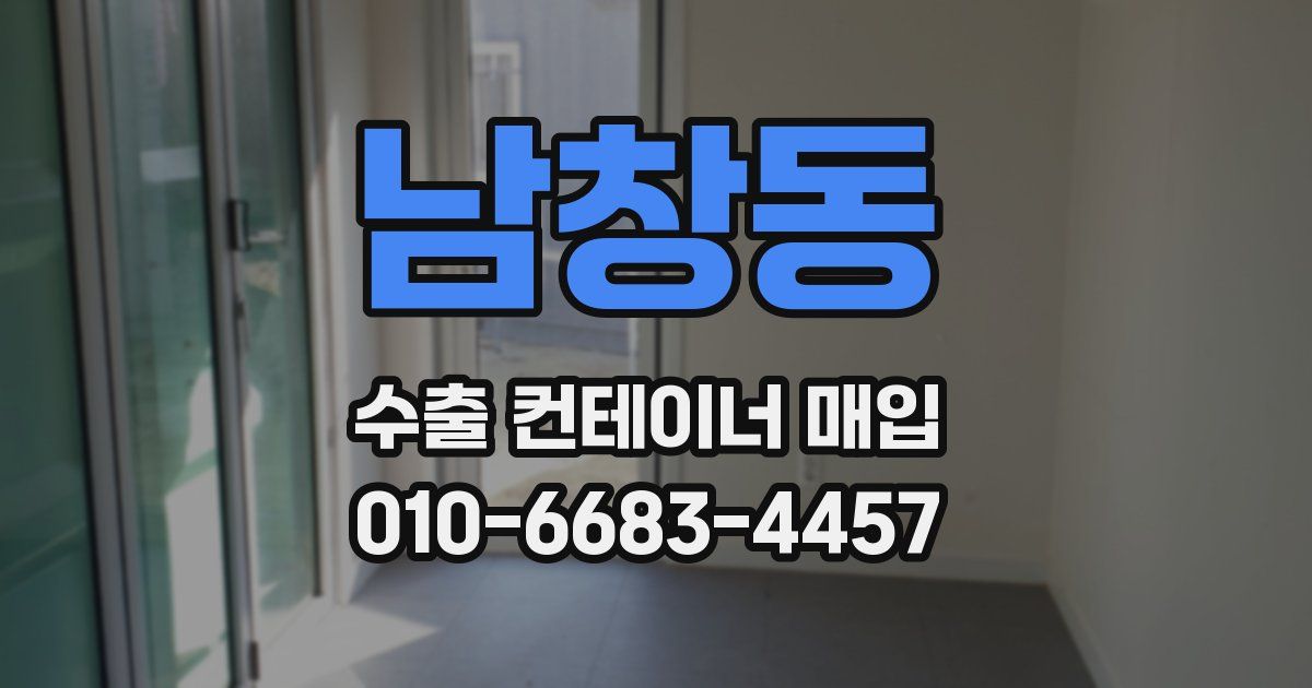 남창동 수출 컨테이너 매입