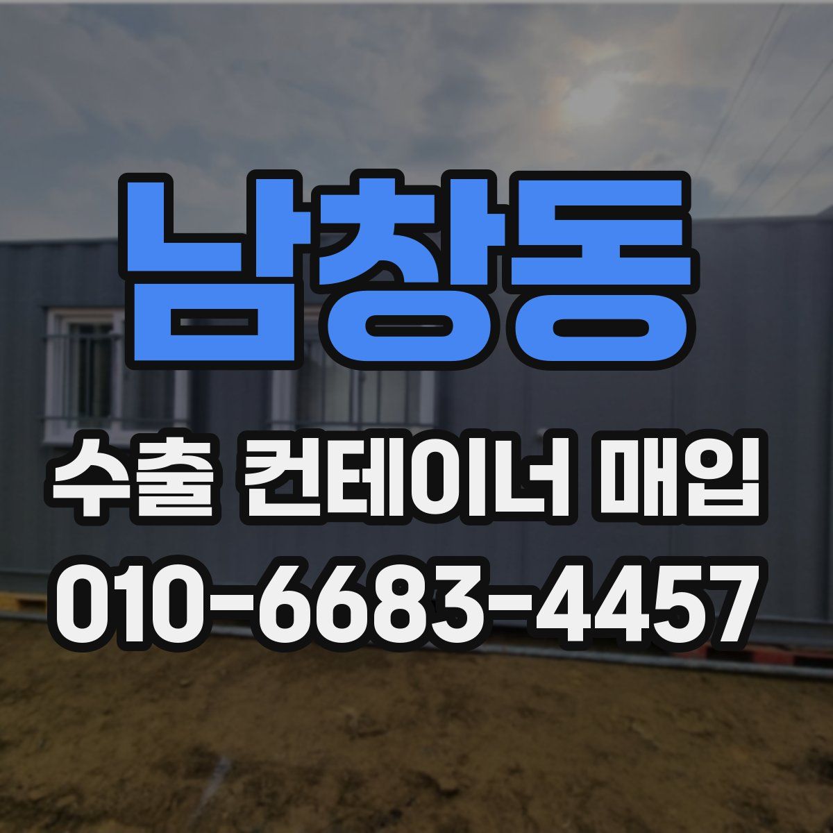 남창동 수출 컨테이너 매입